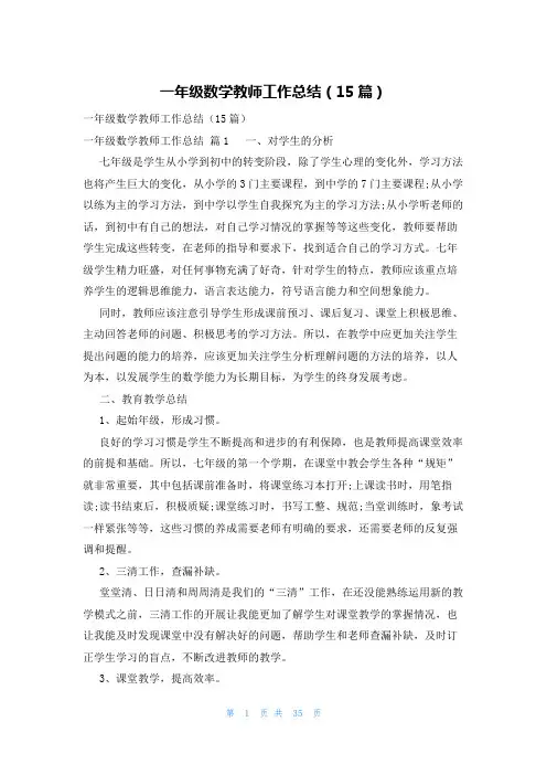 一年级数学教师工作总结(15篇)