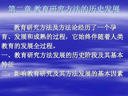 2、教育研究方法的历史发展