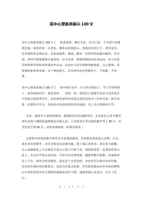 高中心理素质展示100字