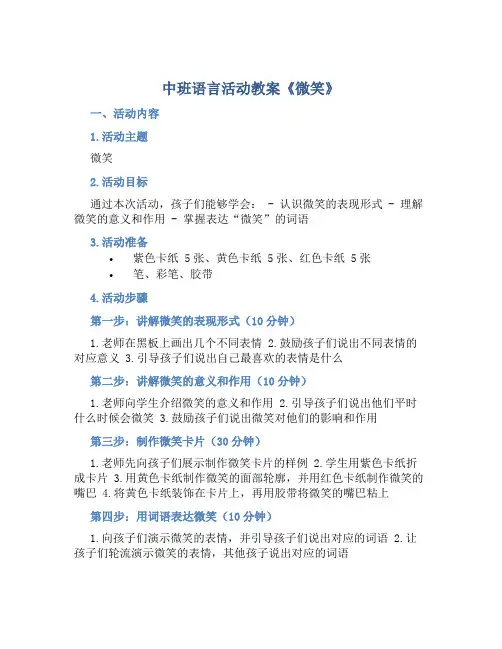 中班语言活动教案《微笑》