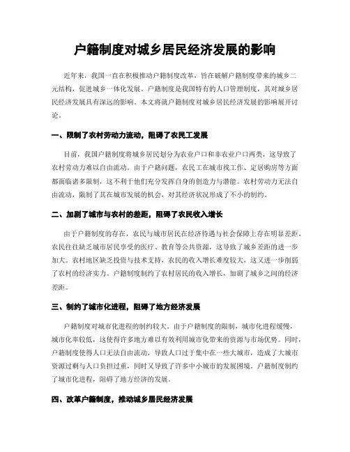 户籍制度对城乡居民经济发展的影响