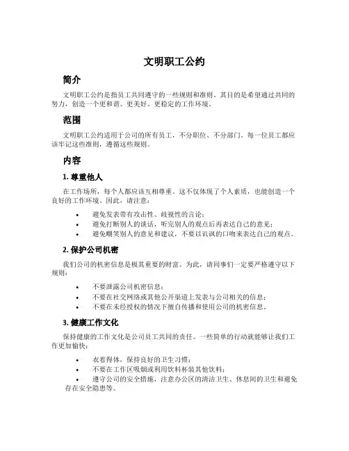 文明职工公约