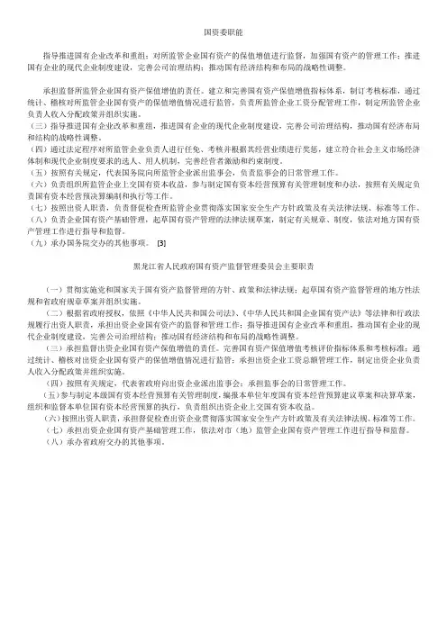 国资委职能