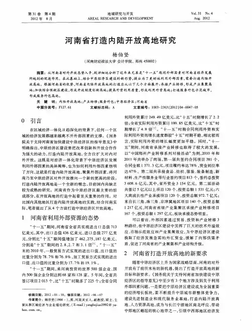 河南省打造内陆开放高地研究