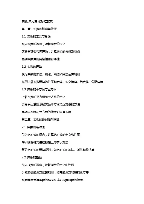 实数(单元复习)标准教案