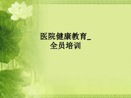 医院健康教育全员培训ppt课件