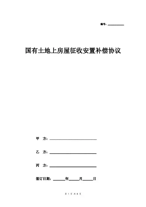 国有土地上房屋征收补偿安置合同协议范本模板 三方
