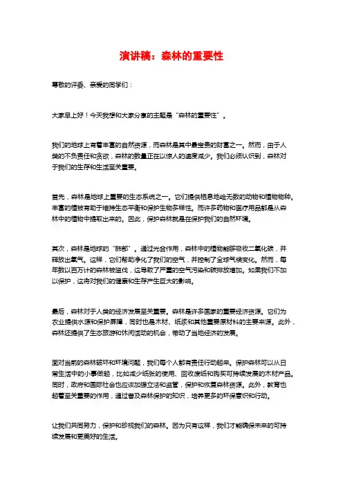 演讲稿：森林的重要性