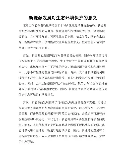 新能源发展对生态环境保护的意义