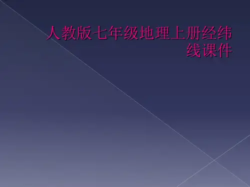 人教版七年级地理上册经纬线课件