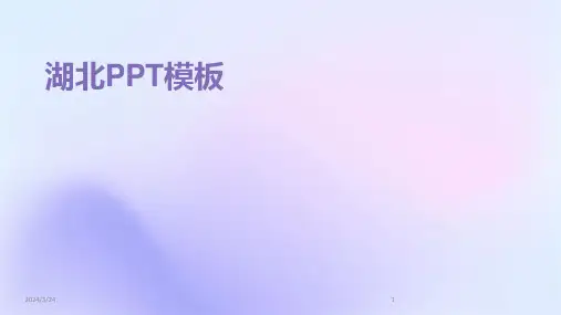 2024年度湖北PPT模板