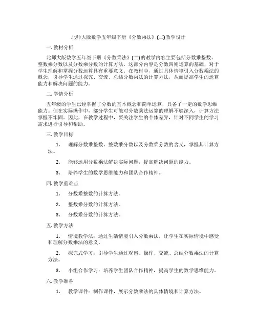 北师大版数学五年级下册《分数乘法》(二)教学设计
