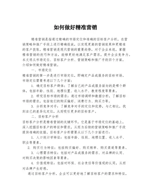 如何做好精准营销