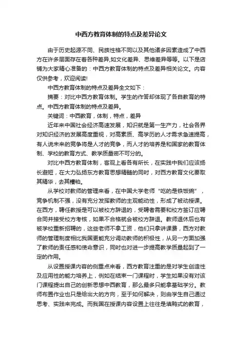 中西方教育体制的特点及差异论文