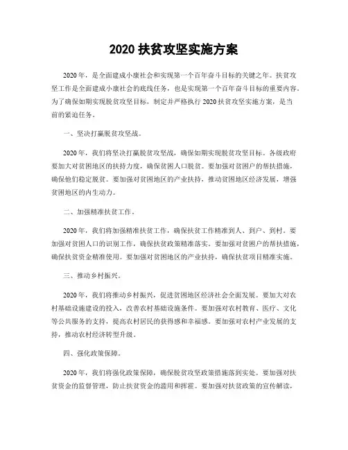 2020扶贫攻坚实施方案
