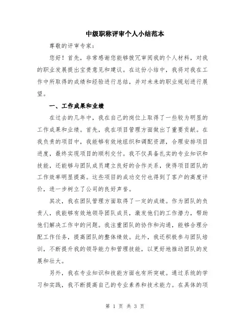 中级职称评审个人小结范本