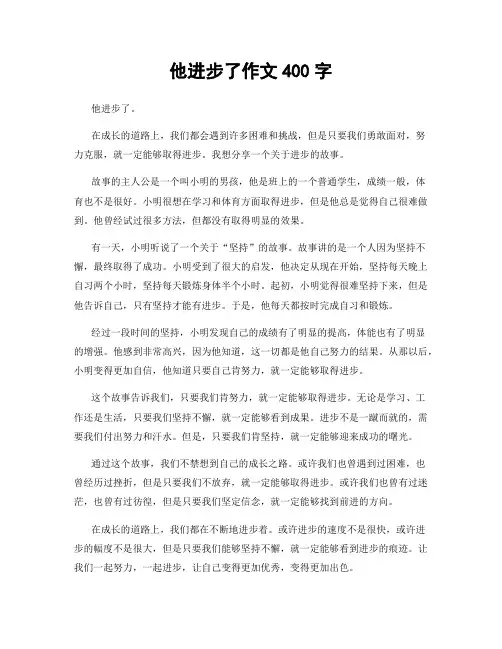 他进步了作文400字