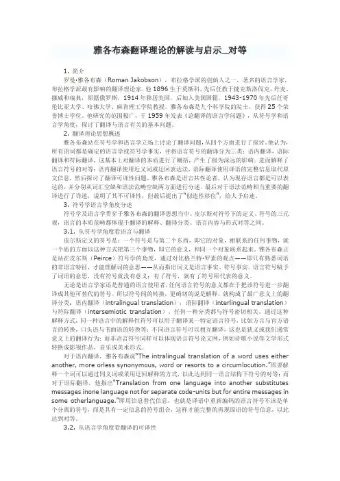 雅各布森翻译理论的解读与启示_对等