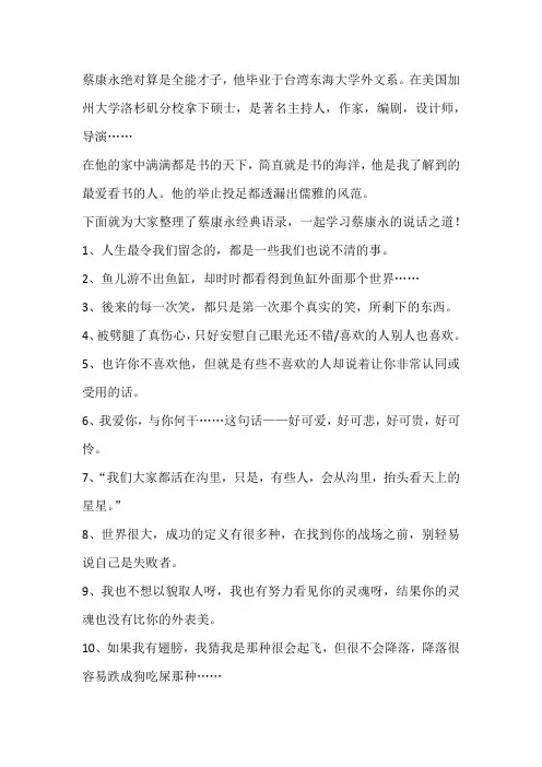 【经典语录】说话之道,蔡康永语录