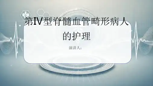 第Ⅳ型脊髓血管畸形病人的护理课件