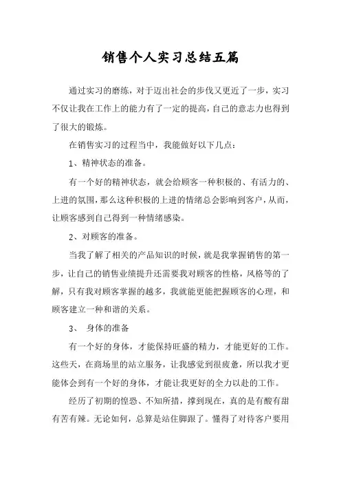 销售个人实习总结五篇