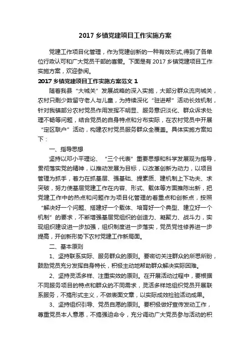 2017乡镇党建项目工作实施方案