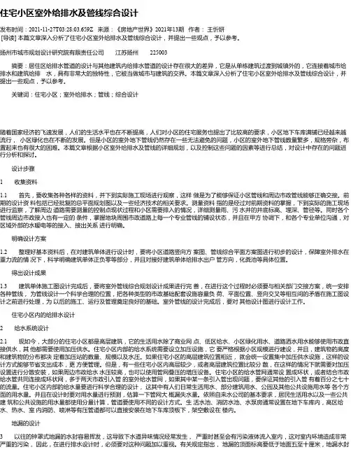 住宅小区室外给排水及管线综合设计
