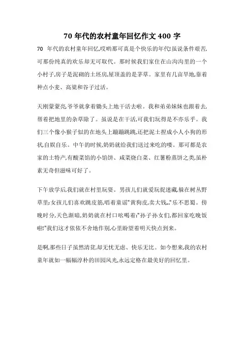 70年代的农村童年回忆作文400字