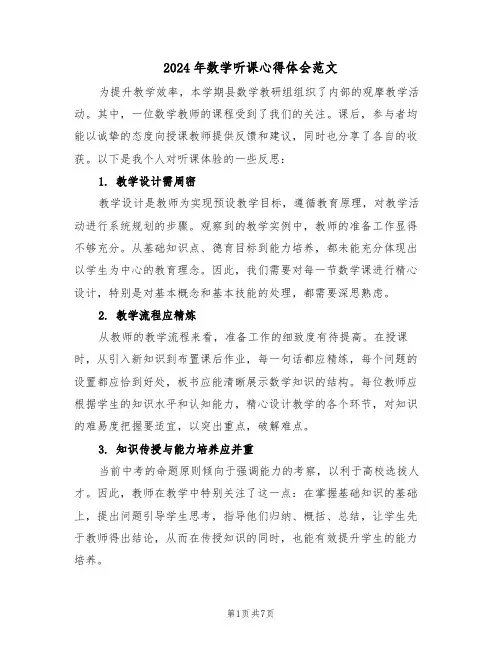 2024年数学听课心得体会范文（五篇）