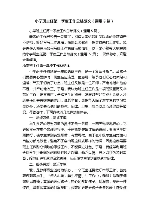 小学班主任第一季度工作总结范文（通用5篇）