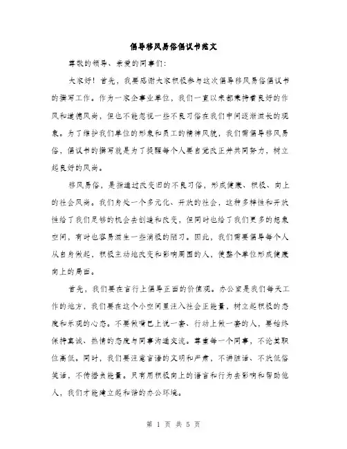 倡导移风易俗倡议书范文（三篇）
