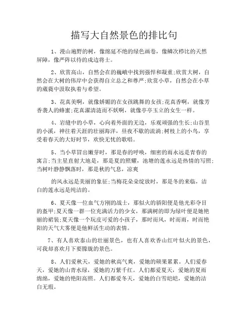 描写大自然景色的排比句
