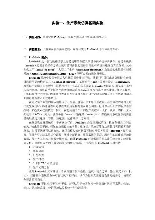 B3012039_生产系统建模与仿真_实验指导书