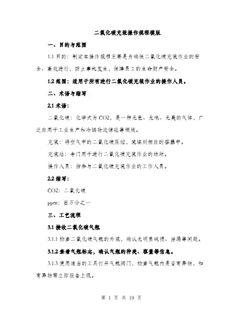 二氧化碳充装操作规程模版(七篇)