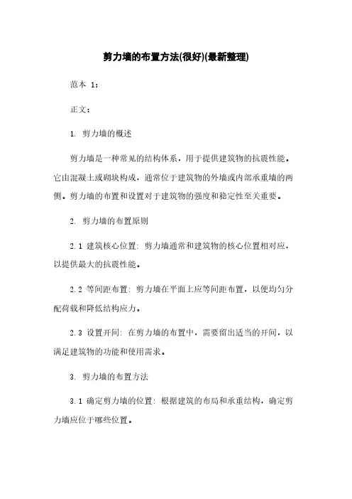 剪力墙的布置方法(很好)(最新整理)