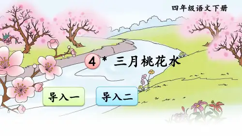 部编版四年级语文下册《三月桃花水》ppt课件