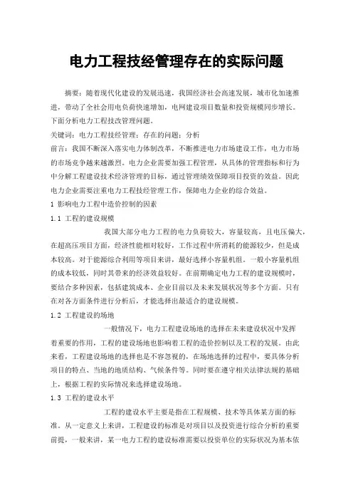 电力工程技经管理存在的实际问题