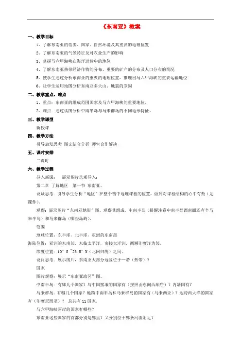 七年级地理下册 7.1 东南亚教案 湘教版(1)