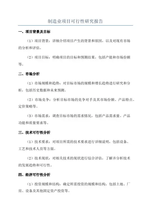 制造业项目可行性研究报告