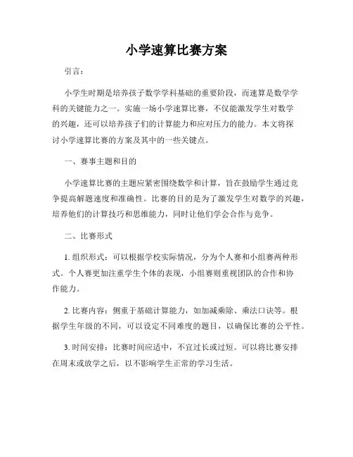 小学速算比赛方案