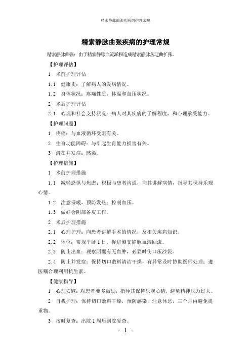 【实用】-精索静脉曲张疾病护理常规