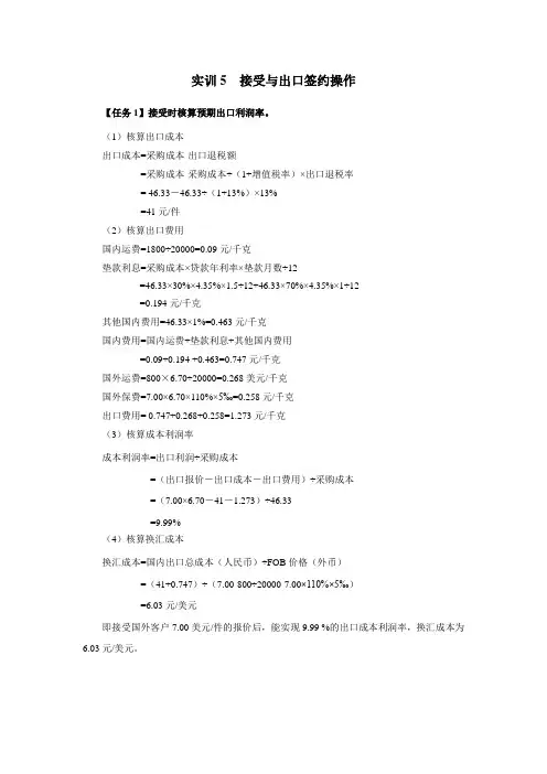 进出口业务操作(第三版)实训参考答案第5章