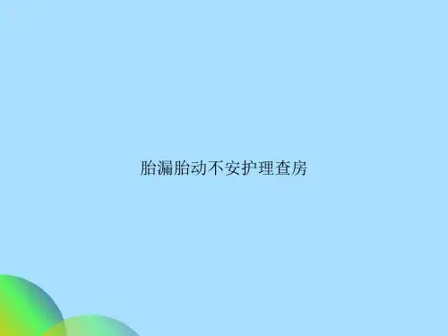 胎漏胎动不安护理查房