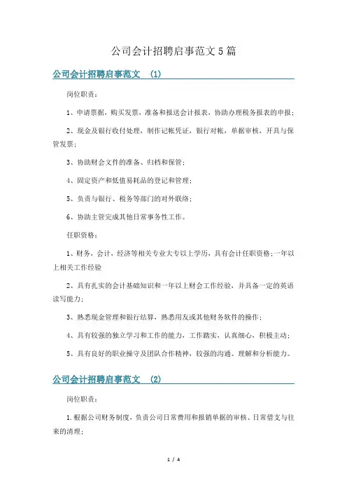 公司会计招聘启事范文5篇