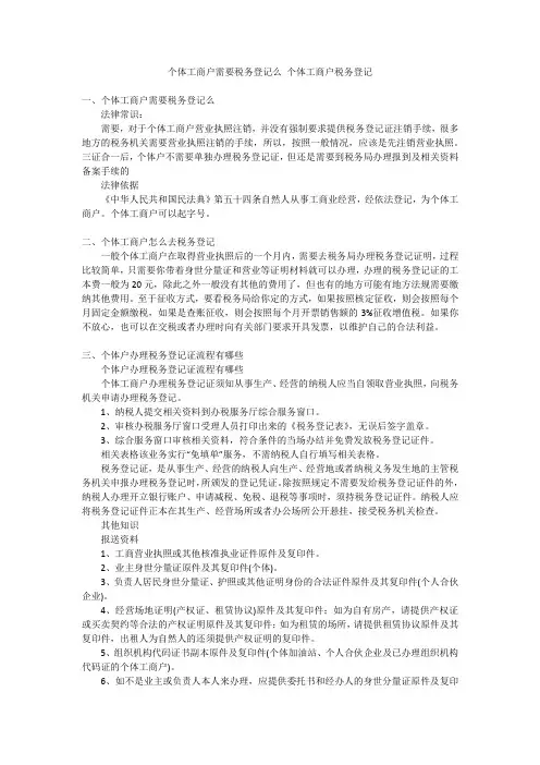个体工商户需要税务登记么 个体工商户税务登记