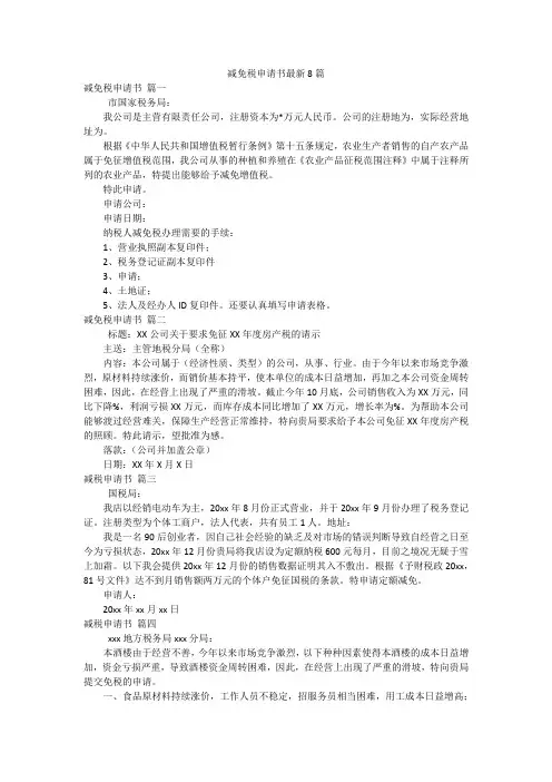减免税申请书最新8篇