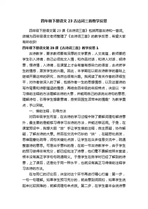 四年级下册语文23古诗词三首教学反思