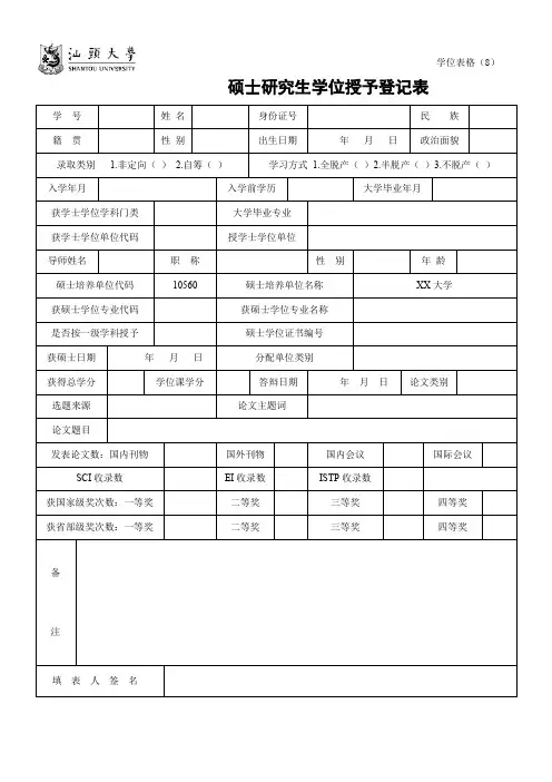 硕士研究生学位授予登记表【模板】