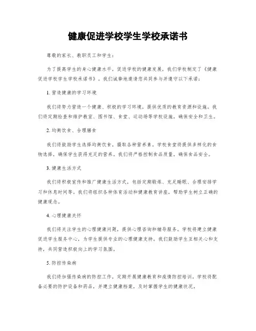 健康促进学校学生学校承诺书