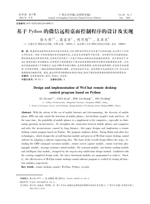 基于Python的微信远程桌面控制程序的设计及实现